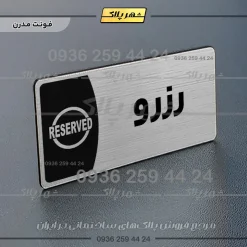Alternative view of پلاک مولتی رزرو